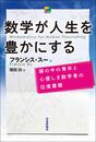 数学が人生を豊かにする　塀の中の青年と心優しき数学者の往復書簡