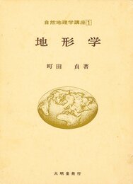 地形学 (自然地理学講座 1)