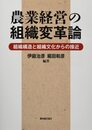 農業経営の組織変革論