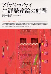 アイデンティティ生涯発達論の射程