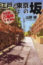 江戸と東京の坂: 決定版!古地図“今昔”散策