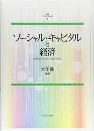 ソーシャル・キャピタルと経済:効率性と「きずな」の接点を探る