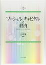 ソーシャル・キャピタルと経済:効率性と「きずな」の接点を探る