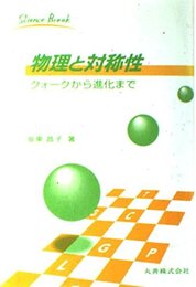 物理と対称性: クォークから進化まで (ScienceBreak 5)