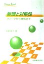 物理と対称性: クォークから進化まで (ScienceBreak 5)