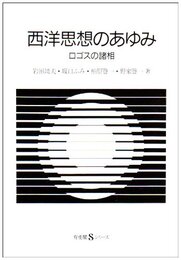 西洋思想のあゆみ: ロゴスの諸相 (有斐閣Sシリーズ 53)