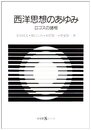 西洋思想のあゆみ: ロゴスの諸相 (有斐閣Sシリーズ 53)