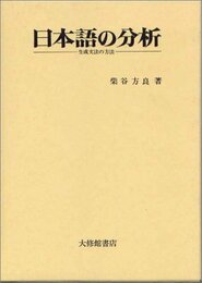 日本語の分析: 生成文法の方法