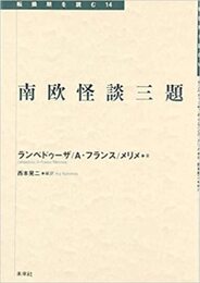 南欧怪談三題 (転換期を読む 14)