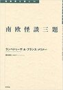 南欧怪談三題 (転換期を読む 14)