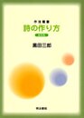 詩の作り方 新装版 (作法叢書)