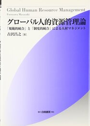 グローバル人的資源管理論:「規範的統合」と「制度的統合」による人材マネジメント (HAKUTO Management)