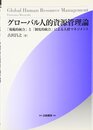 グローバル人的資源管理論:「規範的統合」と「制度的統合」による人材マネジメント (HAKUTO Management)