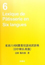 東西六カ国製菓用語対訳辞典: 日中韓仏英独