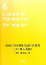 東西六カ国製菓用語対訳辞典: 日中韓仏英独