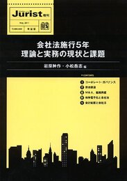 会社法施行５年　理論と実務の現状と課題 (ジュリスト増刊)