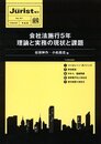 会社法施行５年　理論と実務の現状と課題 (ジュリスト増刊)