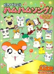 ピアノでひこうハムハムソング! (とっとこハム太郎ピアノコレクション)