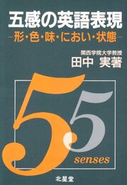 五感の英語表現: 形・色・味・におい・状態