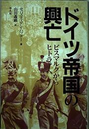 ドイツ帝国の興亡: ビスマルクからヒトラーへ