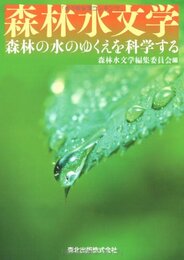森林水文学 - 森林の水のゆくえを科学する