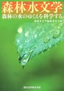 森林水文学 - 森林の水のゆくえを科学する