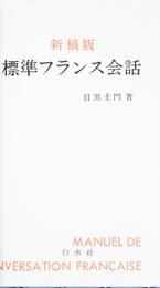 標準フランス会話 ([テキスト])