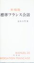 標準フランス会話 ([テキスト])