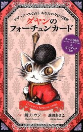 ダヤンのフォーチュンカード マザーグースで占う あなたの今日の運勢