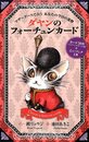ダヤンのフォーチュンカード マザーグースで占う あなたの今日の運勢
