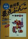 啓林版 数学1年 教科書要点ぶんこ