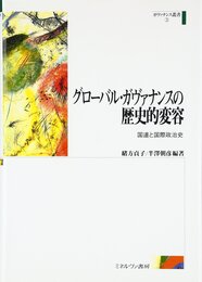 グローバル・ガヴァナンスの歴史的変容: 国連と国際政治史 (ガヴァナンス叢書 第 3巻)