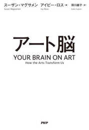 アート脳