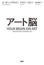 アート脳