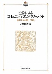 金融によるコミュニティ・エンパワ-メント: 貧困と社会的排除への挑戦 (現代社会政策のフロンティア 3)