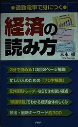 通勤電車で身につく経済の読み方