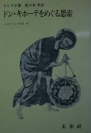 ドン・キホーテをめぐる思索 (フィロソフィア双書 20)