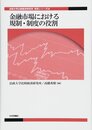 金融市場における規制・制度の役割 (法政大学比較経済研究所研究シリーズ32)