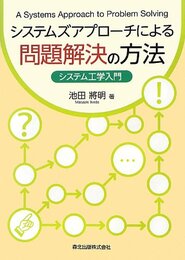 システムズアプローチによる問題解決の方法-システム工学入門