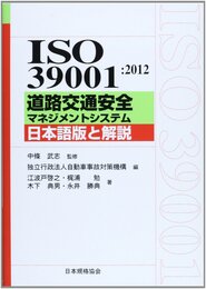ISO39001:2012道路交通安全マネジメントシステム日 (Management System ISO SERIES)
