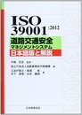 ISO39001:2012道路交通安全マネジメントシステム日 (Management System ISO SERIES)