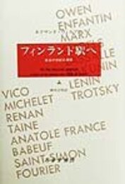 フィンランド駅へ 上