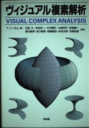 ヴィジュアル複素解析