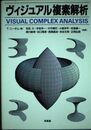 ヴィジュアル複素解析