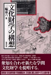 文化財学の構想