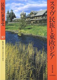 民族の世界史 (10)