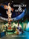 DISPLAY & SPACE 商品を魅せる展示ディスプレイと空間デザイン