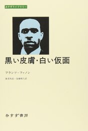 黒い皮膚・白い仮面 (みすずライブラリー)