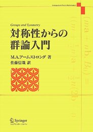 対称性からの群論入門