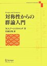 対称性からの群論入門